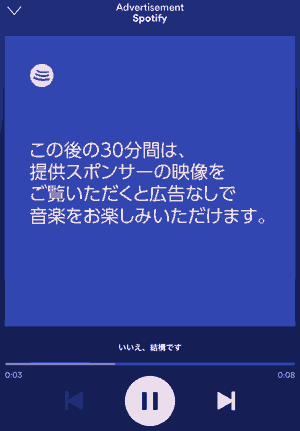 この後の30分間は、 提供のスポンサーの映像を ご覧いただくと広告なしで 音楽をお楽しみいただけます。