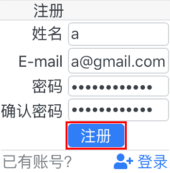 注册。 姓名,E-mail,密码,确认密码を入力したら、注册をクリックします。