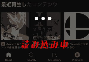 Spotilife 読み込み中