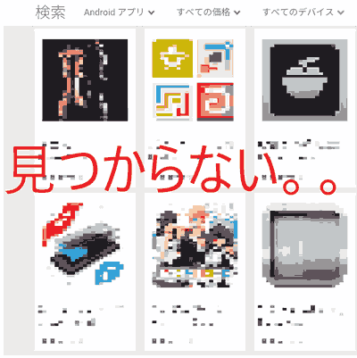 google play Nothing comes out even if I search