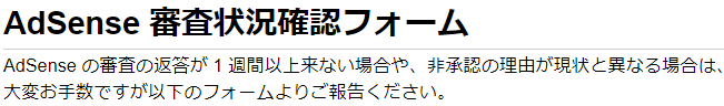 Adsense審査状況確認フォーム