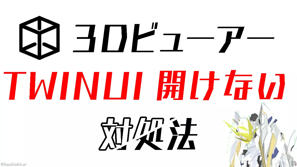 wp_tmb_3d-viewer-twinui-error