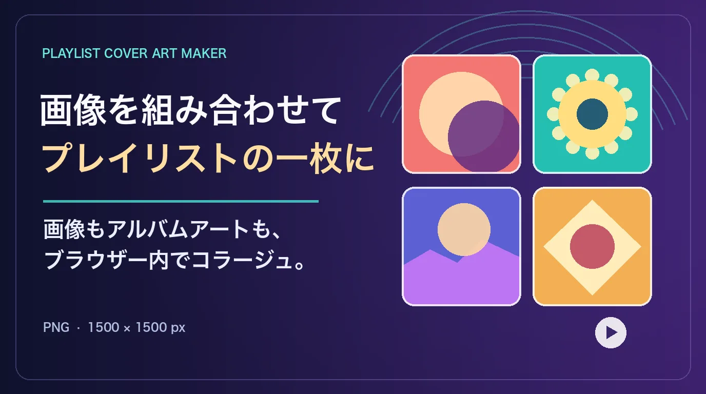 カラフルな画像タイルを組み合わせたプレイリストカバーアートメーカーのイメージ