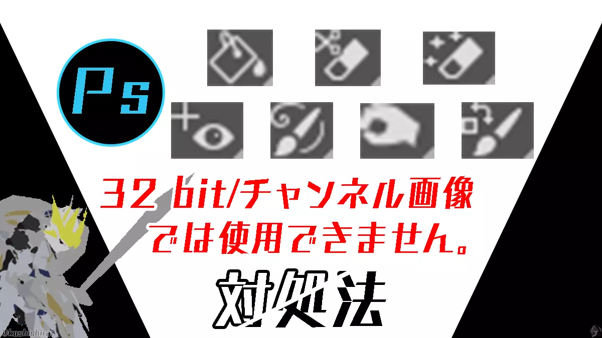 wp_tmb_photoshop-32-bit-image-error