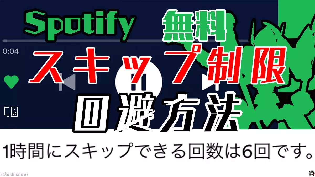 wp_tmb_spotify-free-skip-song