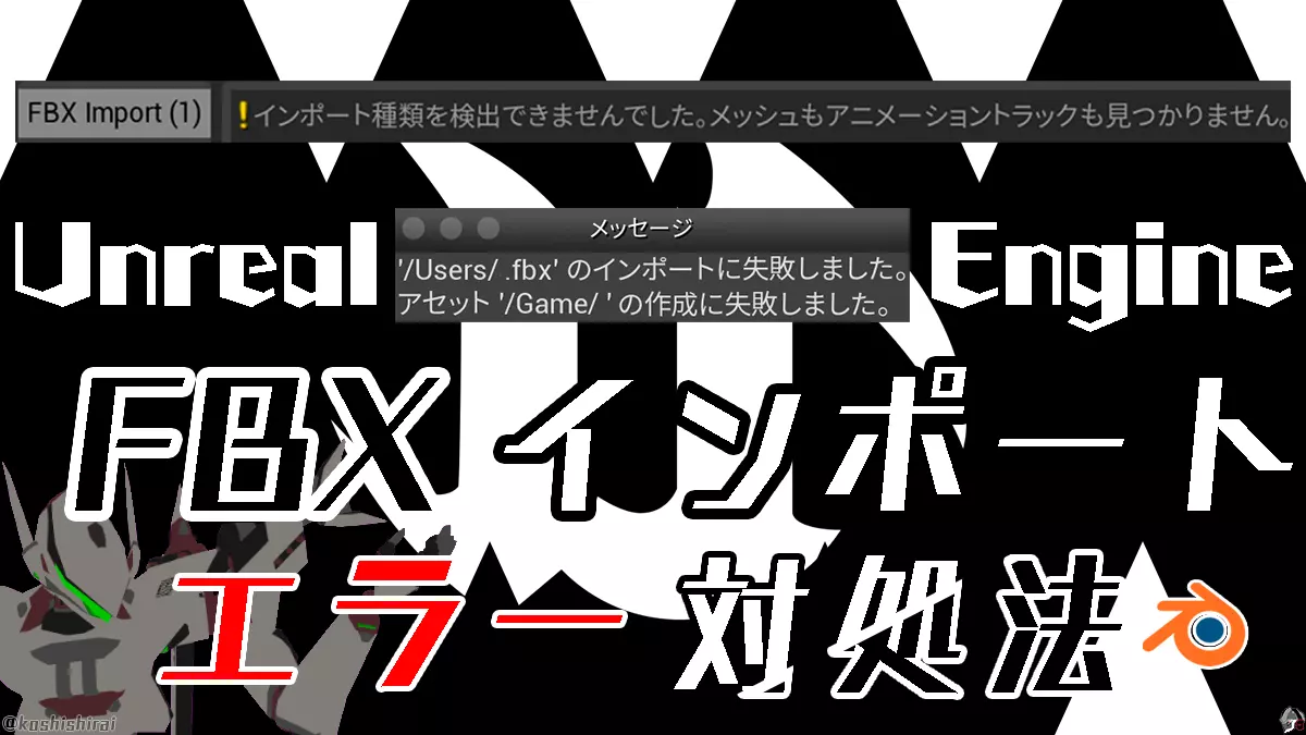 wp_tmb_unrealengine-fbx-import-error